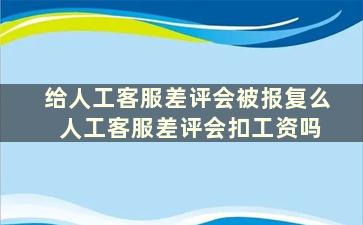 给人工客服差评会被报复么 人工客服差评会扣工资吗